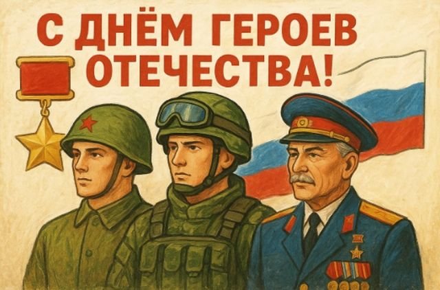 Открытки и поздравления на День Героев Отечества и России (30 фото)