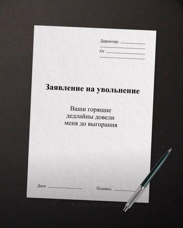 Забавные и жизненные шаблоны формулировок для увольнения Забавные и жизненные шаблоны формулировок для увольнения