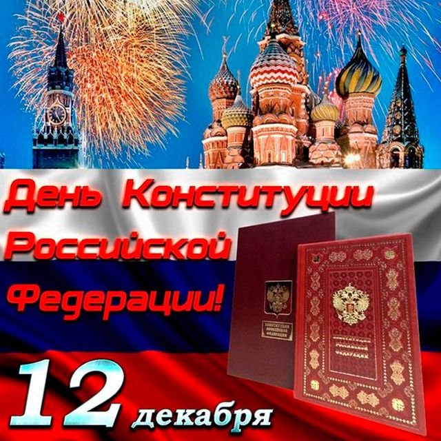 Красивые открытки и поздравления на День Конституции 2025 (20 фото)