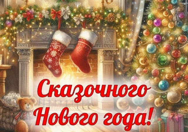 Красивые открытки и поздравления на Новый год 2026 (25 фото)
