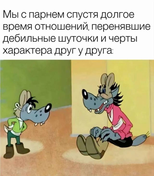 Немного мемов о трудностях и радостях отношений