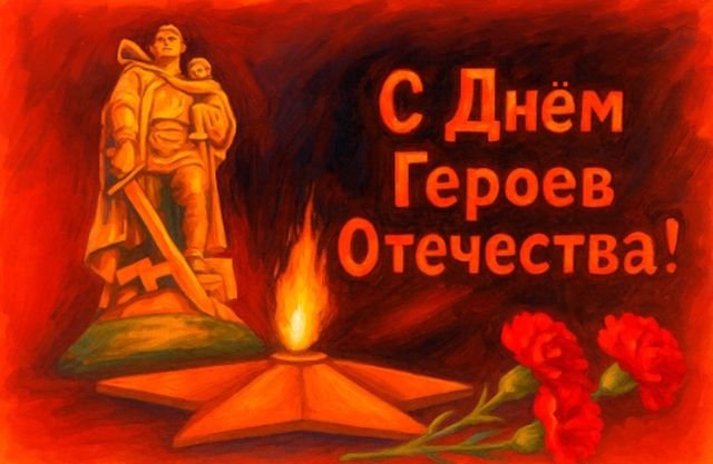 Открытки и поздравления на День Героев Отечества и России (30 фото)
