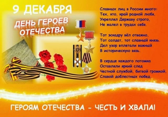 Открытки и поздравления на День Героев Отечества и России (30 фото)