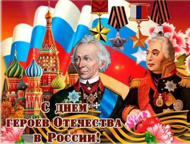 Открытки и поздравления на День Героев Отечества и России (30 фото)