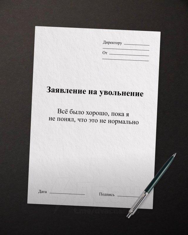 Забавные и жизненные шаблоны формулировок для увольнения Забавные и жизненные шаблоны формулировок для увольнения