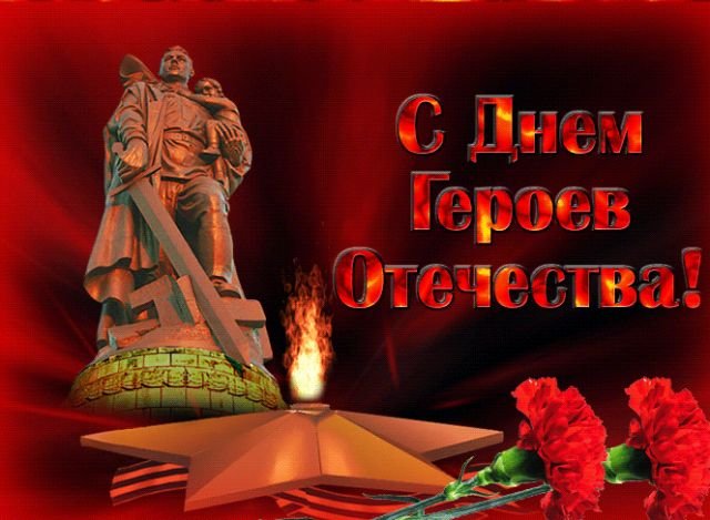 Открытки и поздравления на День Героев Отечества и России (30 фото)