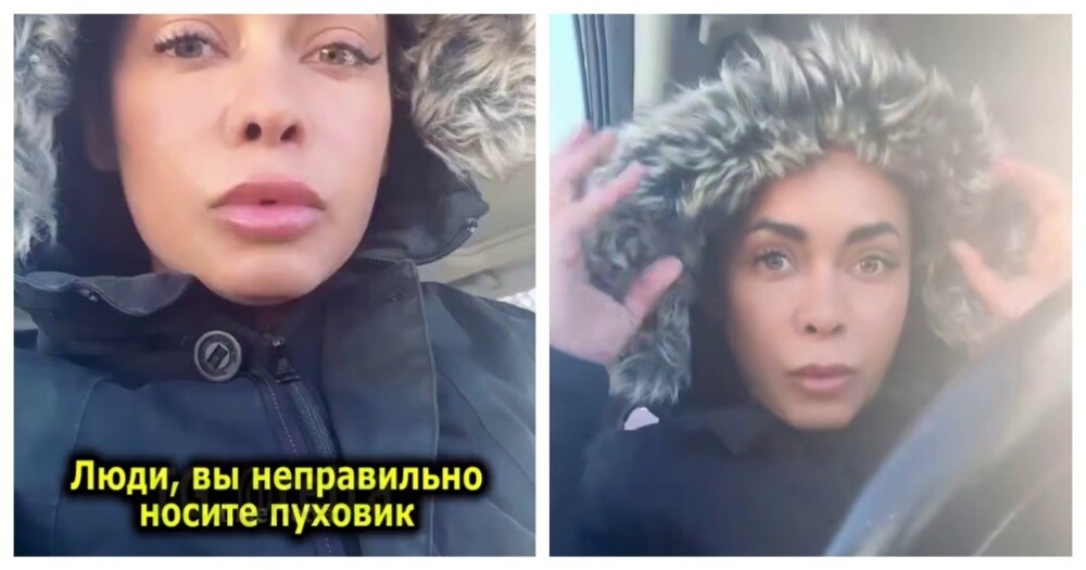 
        Женщина утверждает, что&nbsp;большинство людей неправильно носят пуховик    