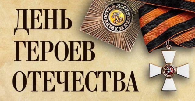 Открытки и поздравления на День Героев Отечества и России (30 фото)