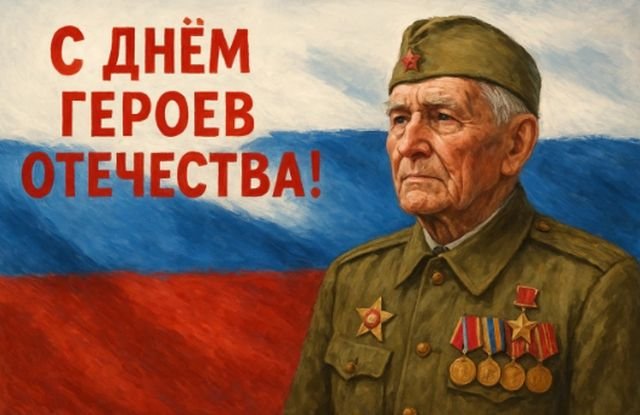 Открытки и поздравления на День Героев Отечества и России (30 фото)