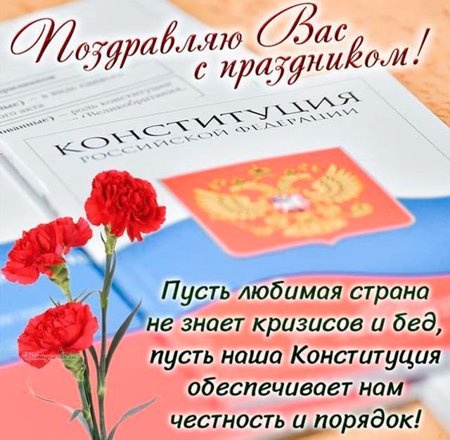Красивые открытки и поздравления на День Конституции 2025 (20 фото)
