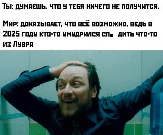 Лучшие шутки и мемы про ограбление Лувра (24 фото)