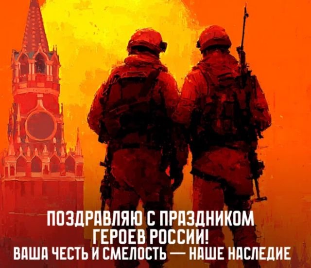 Открытки и поздравления на День Героев Отечества и России (30 фото)