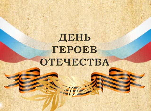 Открытки и поздравления на День Героев Отечества и России (30 фото)