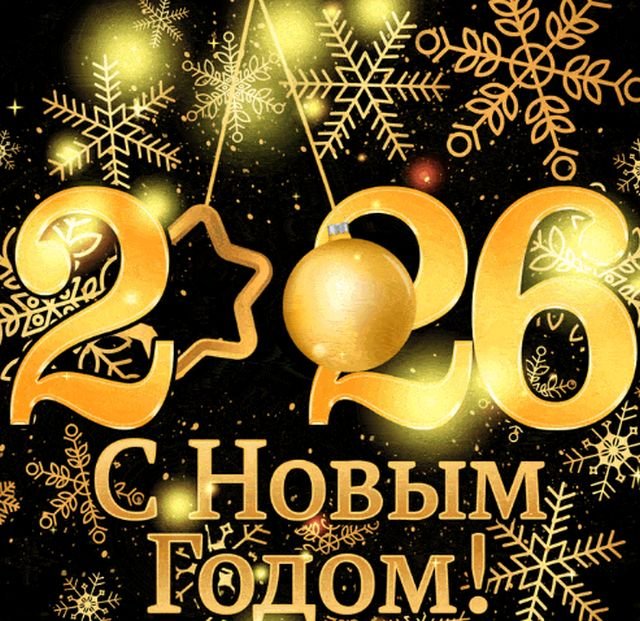 Красивые открытки и поздравления на Новый год 2026 (25 фото)