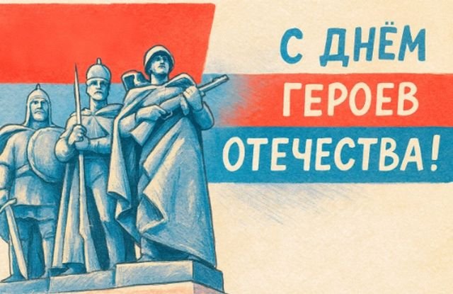 Открытки и поздравления на День Героев Отечества и России (30 фото)