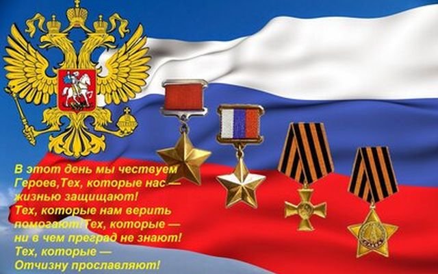 Открытки и поздравления на День Героев Отечества и России (30 фото)