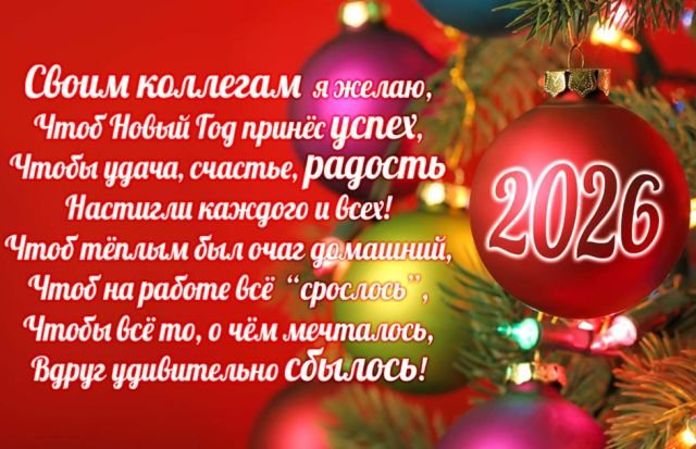 Красивые открытки и поздравления на Новый год 2026 (25 фото)
