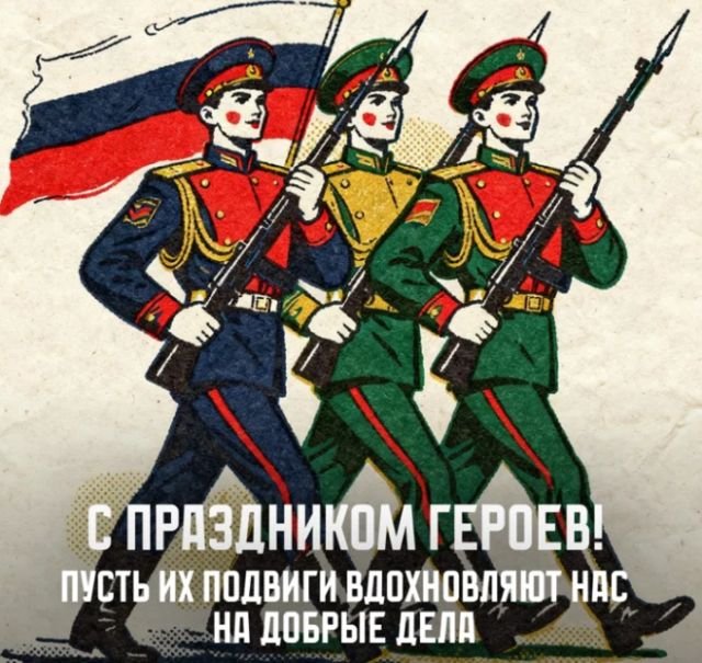 Открытки и поздравления на День Героев Отечества и России (30 фото)