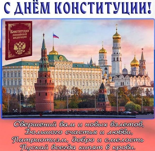 Красивые открытки и поздравления на День Конституции 2025 (20 фото)