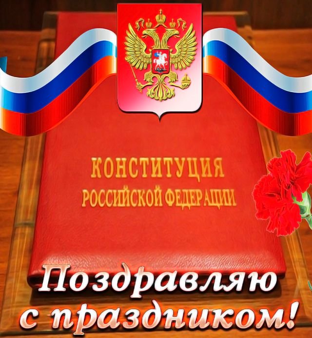 Красивые открытки и поздравления на День Конституции 2025 (20 фото)