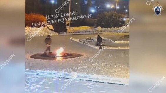 
        Парень и&nbsp;девушка пытались прикурить сигарету в&nbsp;чаше Вечного огня и&nbsp;похитили корзину с&nbsp;цветами    