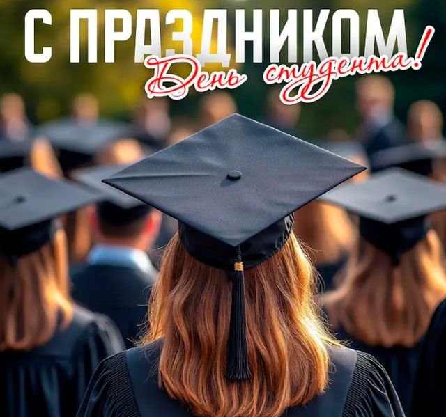 Открытки и поздравления на Татьянин день &mdash; День студента &mdash; 2026 (25 фото)