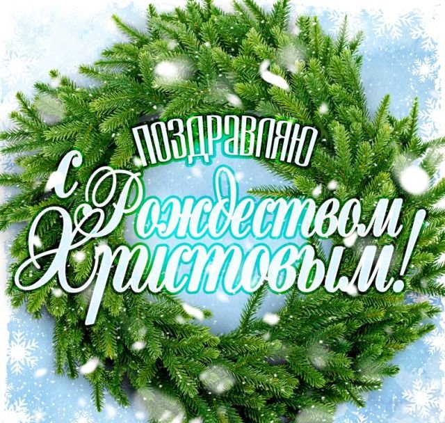 Красивые открытки и поздравления на Рождество Христово 2026 (25 фото)
