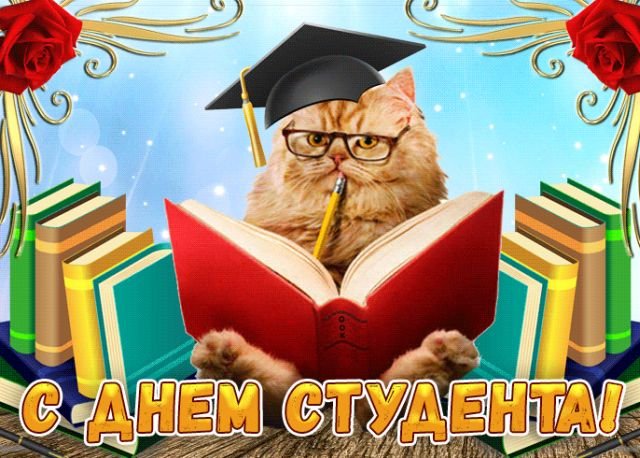 Открытки и поздравления на Татьянин день &mdash; День студента &mdash; 2026 (25 фото)