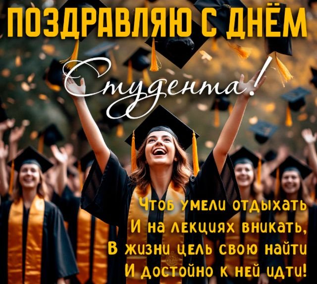 Открытки и поздравления на Татьянин день &mdash; День студента &mdash; 2026 (25 фото)