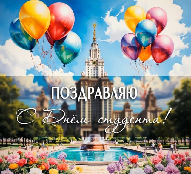 Открытки и поздравления на Татьянин день &mdash; День студента &mdash; 2026 (25 фото)