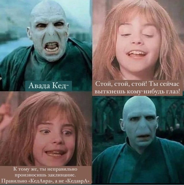 Смешные мемы про "Гарри Поттера" (15 фото) Смешные мемы про "Гарри Поттера" (15 фото)