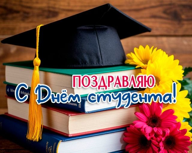 Открытки и поздравления на Татьянин день &mdash; День студента &mdash; 2026 (25 фото)