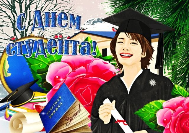 Открытки и поздравления на Татьянин день &mdash; День студента &mdash; 2026 (25 фото)