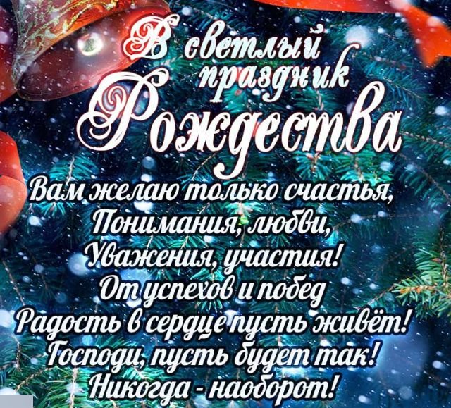 Красивые открытки и поздравления на Рождество Христово 2026 (25 фото)