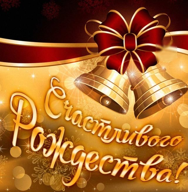 Красивые открытки и поздравления на Рождество Христово 2026 (25 фото)