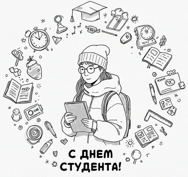 Открытки и поздравления на Татьянин день &mdash; День студента &mdash; 2026 (25 фото)