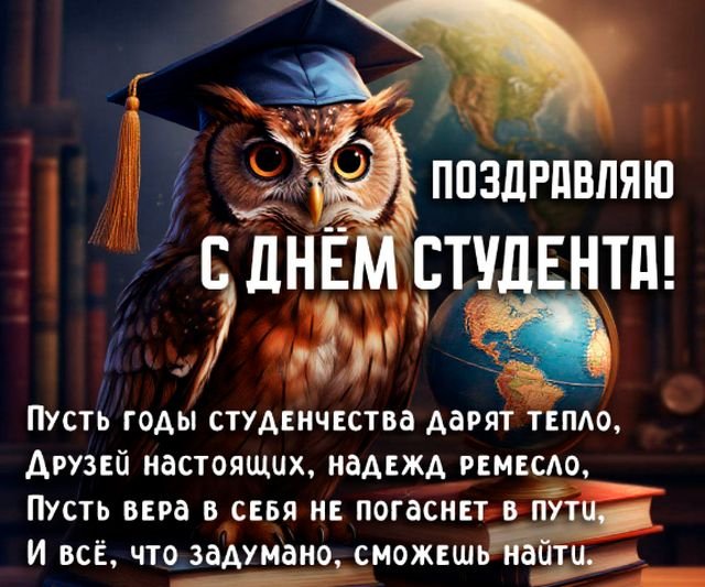 Открытки и поздравления на Татьянин день &mdash; День студента &mdash; 2026 (25 фото)