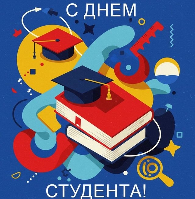 Открытки и поздравления на Татьянин день &mdash; День студента &mdash; 2026 (25 фото)