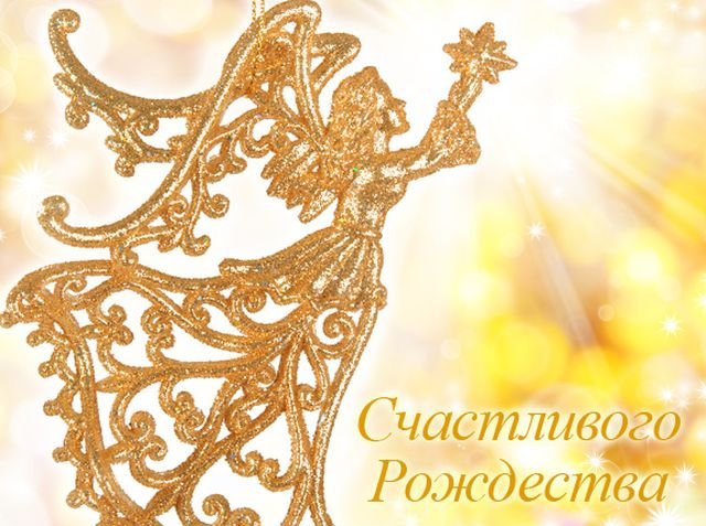 Красивые открытки и поздравления на Рождество Христово 2026 (25 фото)