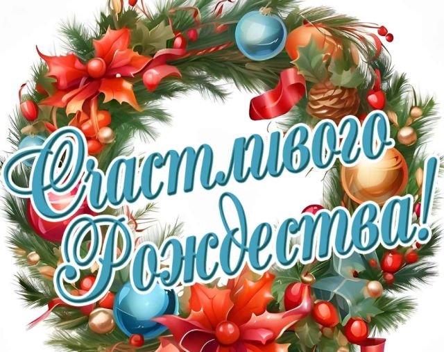 Красивые открытки и поздравления на Рождество Христово 2026 (25 фото)