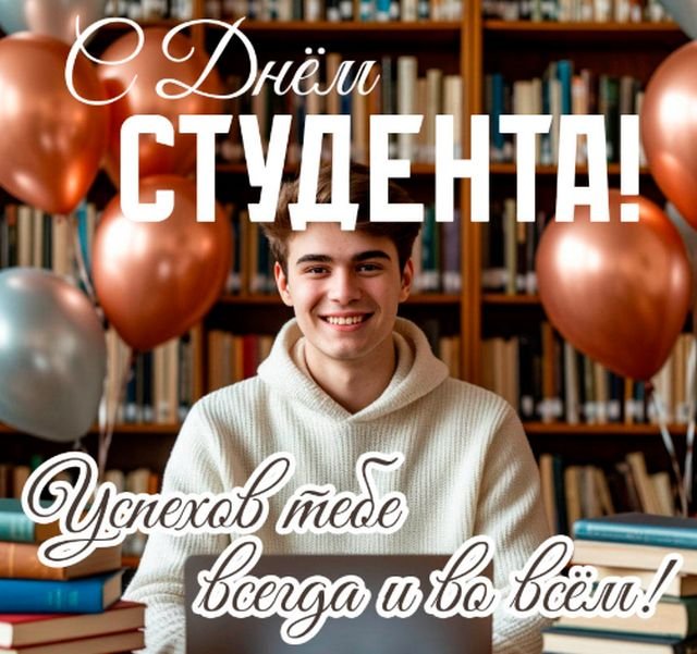 Открытки и поздравления на Татьянин день &mdash; День студента &mdash; 2026 (25 фото)