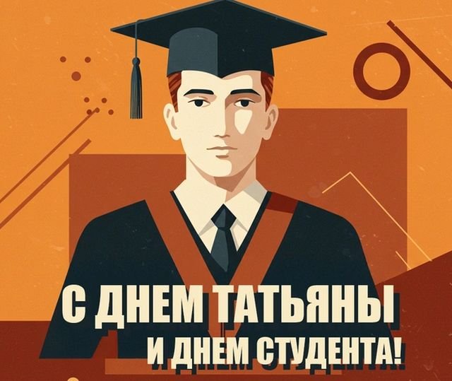 Открытки и поздравления на Татьянин день &mdash; День студента &mdash; 2026 (25 фото)