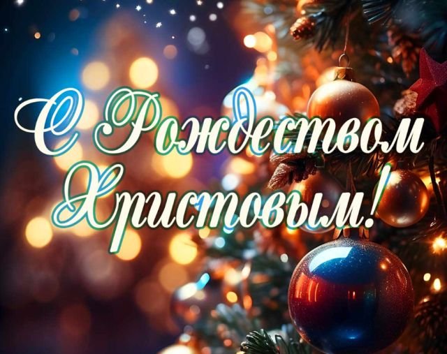 Красивые открытки и поздравления на Рождество Христово 2026 (25 фото)