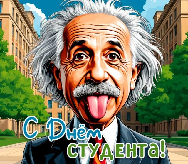 Открытки и поздравления на Татьянин день &mdash; День студента &mdash; 2026 (25 фото)