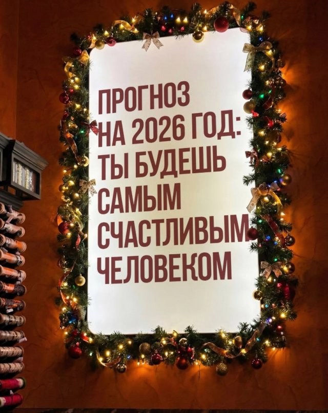 Лучшие шутки и картинки из Сети - 28.01.2026 (15 фото) Лучшие шутки и картинки из Сети - 28.01.2026 (15 фото)