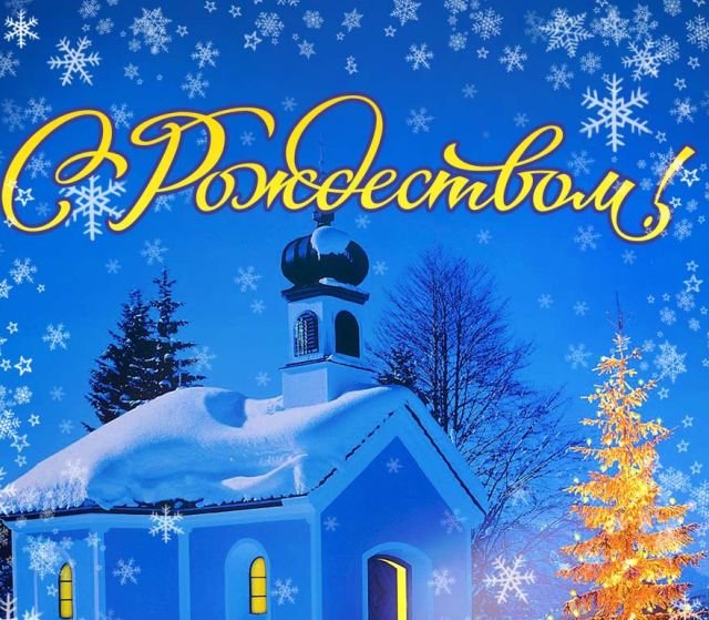 Красивые открытки и поздравления на Рождество Христово 2026 (25 фото)