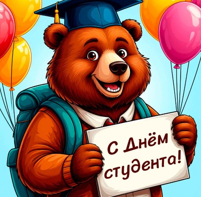 Открытки и поздравления на Татьянин день &mdash; День студента &mdash; 2026 (25 фото)