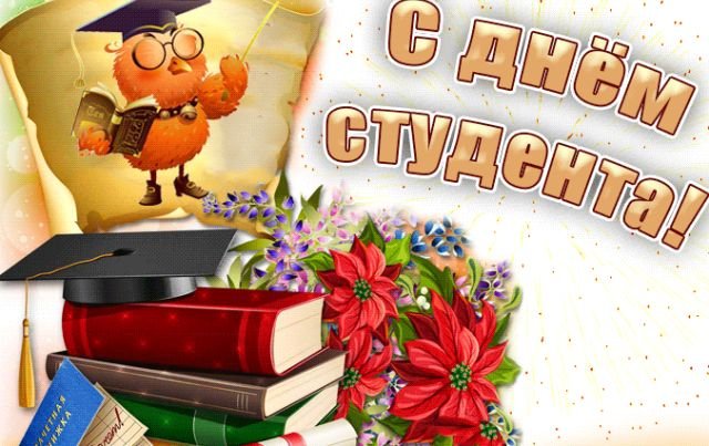 Открытки и поздравления на Татьянин день &mdash; День студента &mdash; 2026 (25 фото)