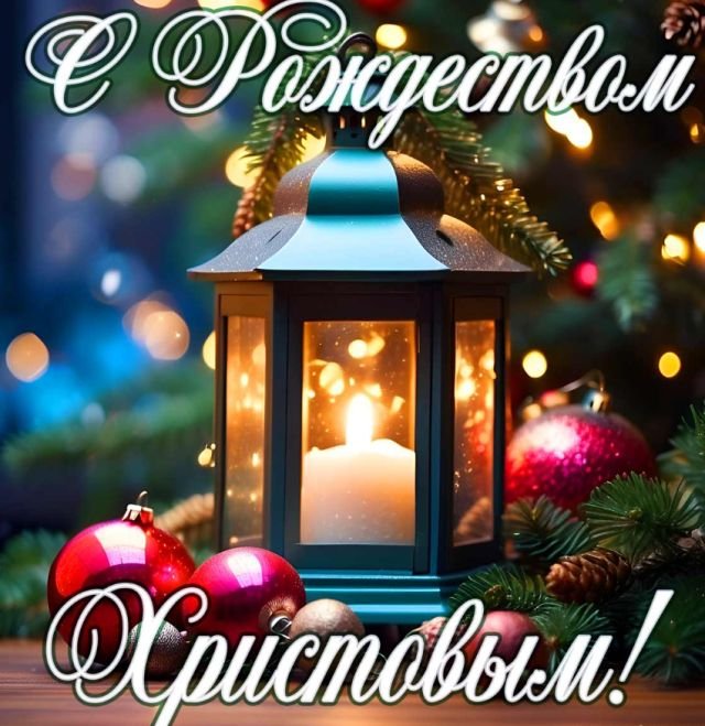 Красивые открытки и поздравления на Рождество Христово 2026 (25 фото)