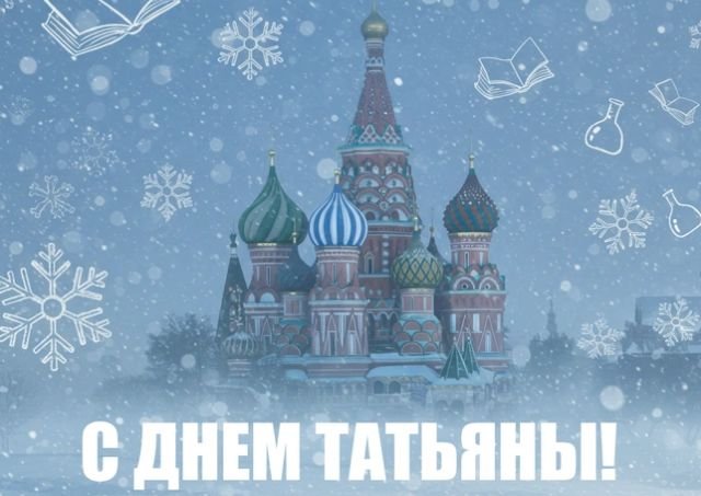 Открытки и поздравления на Татьянин день &mdash; День студента &mdash; 2026 (25 фото)